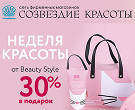 Акция «Неделя красоты от BEAUTY STYLE»: 30 % от покупки — в подарок!